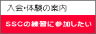 入会・体験の案内 