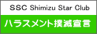  ＳＳＣ Shimizu Star Club